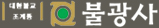 불광사 불광법회