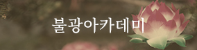 불광아카데미