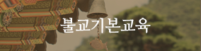 불교기본교육