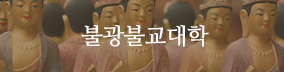 불광불교대학